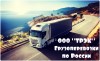 Логотип ТРАНСПОРТНО-ЭКСПЕДИТОРСКАЯ КОМПАНИЯ "ТРЭК", Грузоперевозки по России (большегрузный транспорт от 10 до 20 тонн) Логотип ТРАНСПОРТНО-ЭКСПЕДИТОРСКАЯ КОМПАНИЯ "ТРЭК", Грузоперевозки по России (большегрузный транспорт от 10 до 20 тонн)